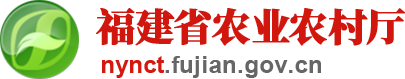 福建省農(nóng)業(yè)農(nóng)村廳